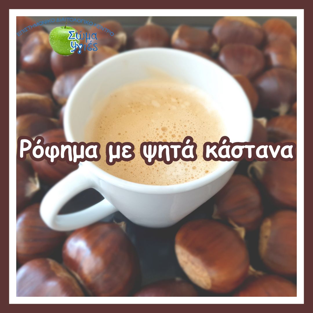 Ρόφημα με ψητά κάστανα